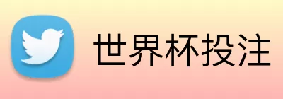 世界杯投注 Logo